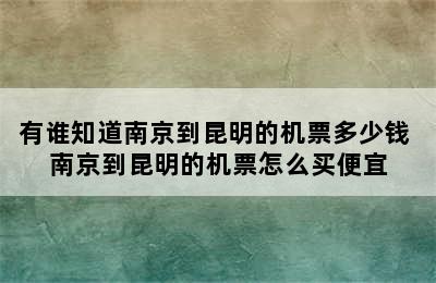 有谁知道南京到昆明的机票多少钱 南京到昆明的机票怎么买便宜